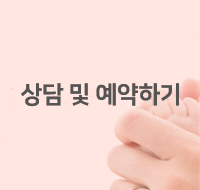 상담및예약